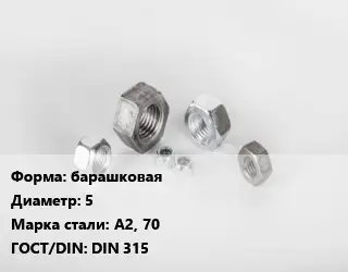 Гайка барашковая D=5 Сталь: А2, 70 DIN 315